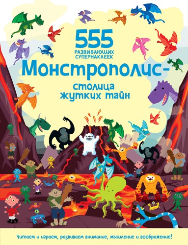 monstropolis-stolitsa-zhutkikh-tayn