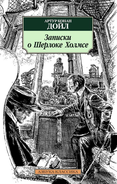 zapiski-o-sherloke-kholmse-sxlv