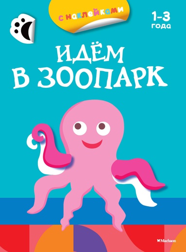 idyem-v-zoopark-raskraski-s-nakleykami-n37p