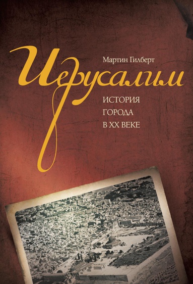 ierusalim-istoriya-goroda-v-khkh-veke-xywx