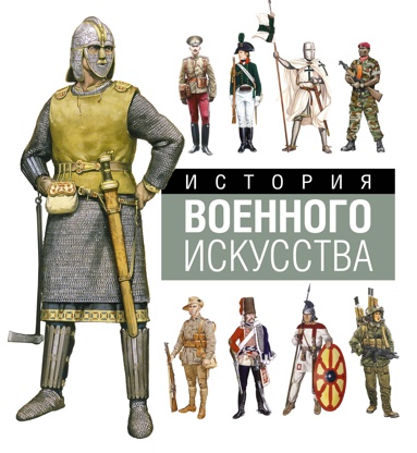 istoriya-voennogo-iskusstva-za-3000-let-yxiw