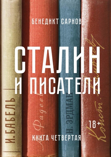 stalin-i-pisateli-kniga-chetvertaya-hhgo