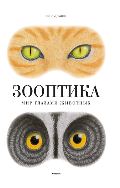zooptika-mir-glazami-zhivotnykh-dtuk