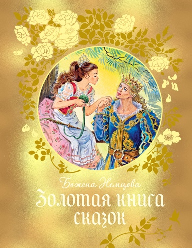 zolotaya-kniga-skazok