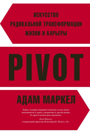pivot-iskusstvo-radikalnoy-transformatsii-zhizni-i-karery-wao1