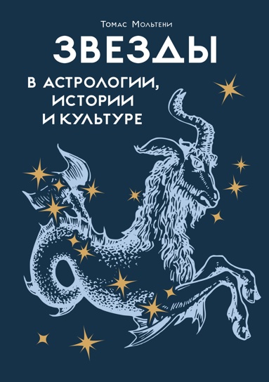zvezdy-v-astrologii-istorii-i-kyltyre