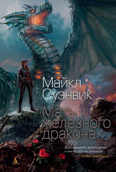 mat-zheleznogo-drakona