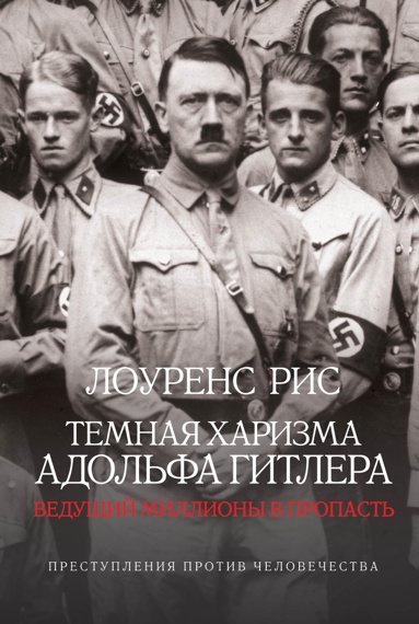 temnaya-kharizma-adolfa-gitlera-vedushchiy-milliony-v-propast-obgf
