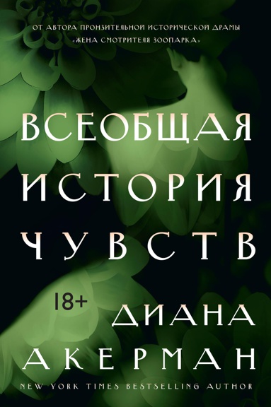 vseobshchaya-istoriya-chuvstv-koj2
