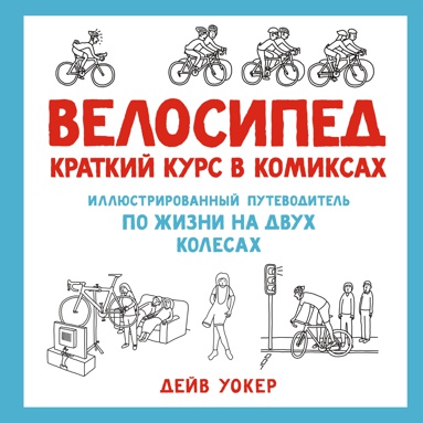 velosiped-kratkiy-kurs-v-komiksakh-illyustrirovannyy-putevoditel-po-zhizni-na-dvukh-kolesakh