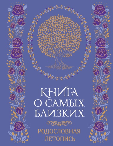 kniga-o-samykh-dorogikh-ludyakh-rodoslovnaya-letopis