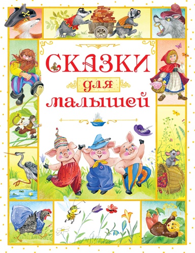 skazki-dlya-malyshey-hhl8