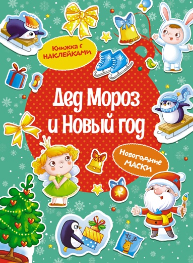 ded-moroz-i-novyy-god