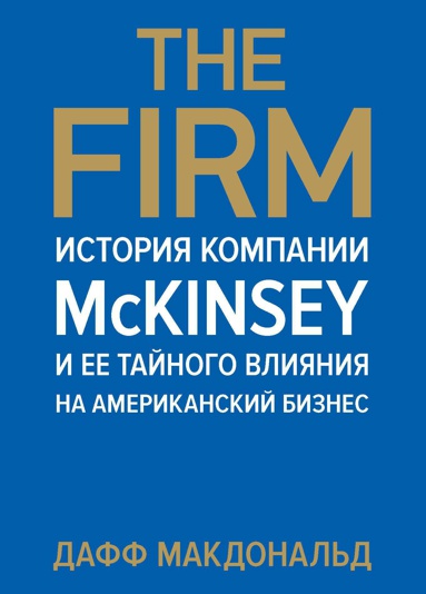 the-firm-istoriya-kompanii-mckinsey-i-ee-taynogo-vliyaniya-na-amerikanskiy-biznes-w3cn