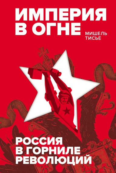 imperiya-v-ogne-rossiya-v-gornile-revolutsiy
