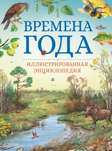 vremena-goda-illyustrirovannaya-entsiklopediya-akhq