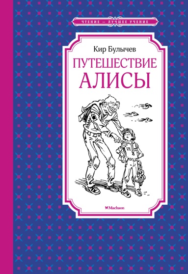 puteshestvie-alisy-zete