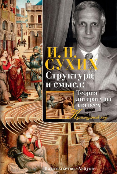 struktura-i-smysl-teoriya-literatury-dlya-vsekh-s07y