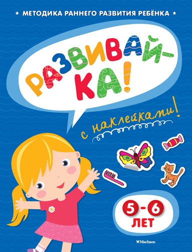 razvivay-ka-5-6-let-s-nakleykami-shl1