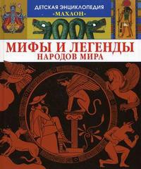 mify-i-legendy-narodov-mira-bhnq
