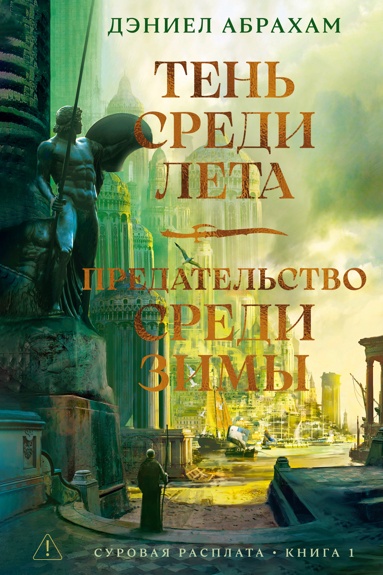 syrovaya-rasplata-kniga-1-ten-sredi-leta-predatelstvo-sredi-zimy
