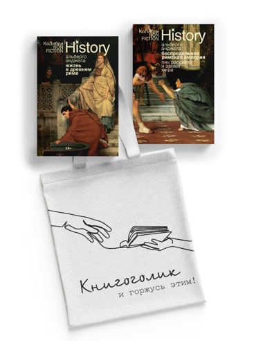 tayny-drevnego-rima-sbornyy-komplekt-iz-2-kh-knig-s-shopperom