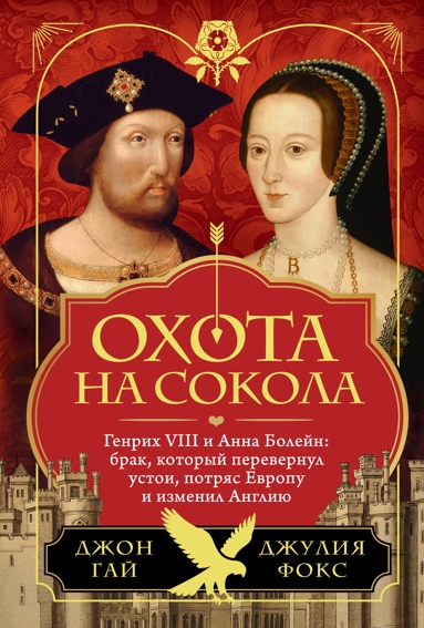 okhota-na-sokola-genrikh-viii-i-anna-boleyn-brak-kotoryy-perevernyl-ystoi-potryas-evropy-i-izmenil-angliu