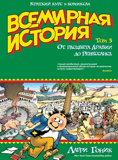 vsemirnaya-istoriya-kratkiy-kurs-v-komiksakh-t-3-ot-rastsveta-aravii-do-renessansa-zj14