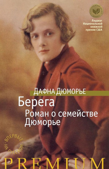 berega-roman-o-semeystve-dyumore-7784