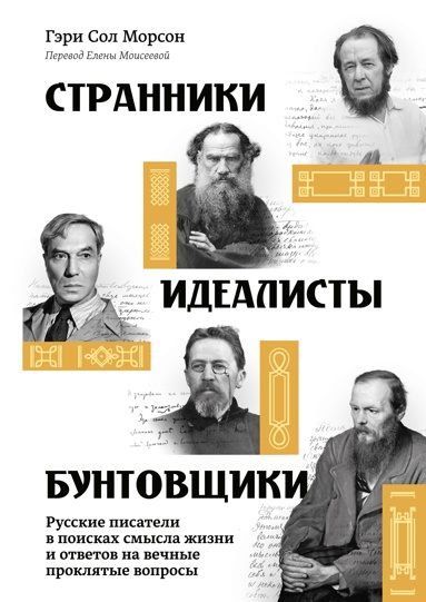 stranniki-idealisty-byntovschiki-rysskie-pisateli-v-poiskakh-smysla-zhizni-i-otvetov-na-vechnye-proklyatye-voprosy
