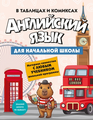 angliyskiy-yazyk-dlya-nachalnoy-shkoly-v-tablitsakh-i-komiksakh
