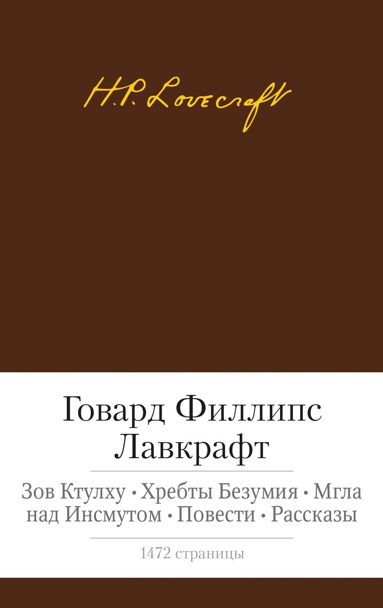 zov-ktulkhu-khrebty-bezumiya-mgla-nad-insmutom-povesti-rasskazy-f6zh