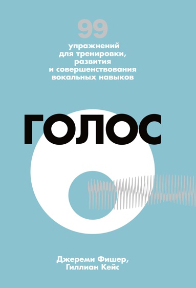 golos-99-uprazhneniy-dlya-trenirovki-razvitiya-i-sovershenstvovaniya-vokalnykh-navykov-3qfa
