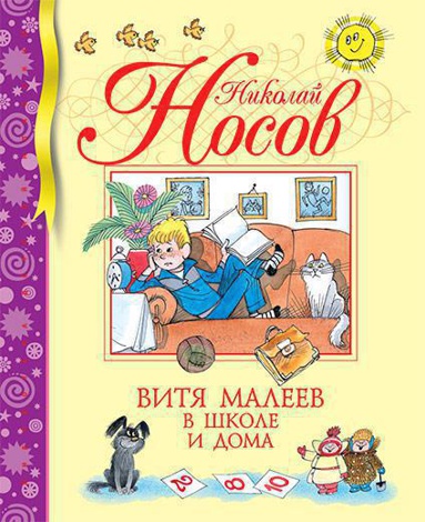 vitya-maleev-v-shkole-i-doma-h3yt