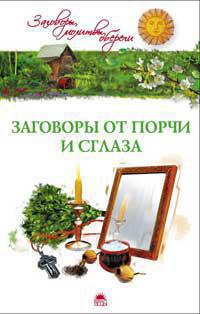 zagovory-ot-porchi-i-sglaza-esbx