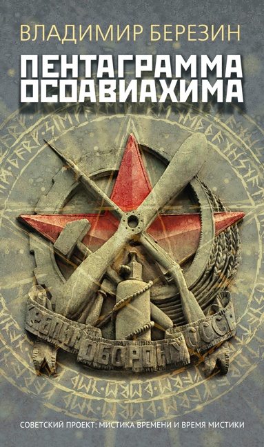 pentagramma-osoaviakhima