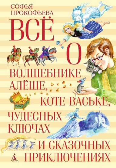 vsye-o-volshebnike-alyeshe-kote-vaske-chudesnykh-klyuchakh-i-skazochnykh-priklyucheniyakh-cvtt