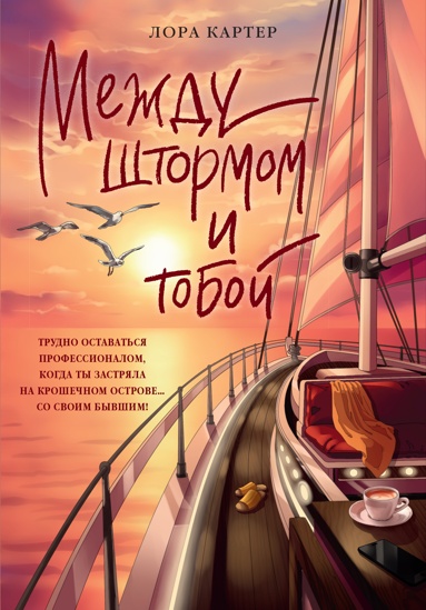 mezhdy-shtormom-i-toboy