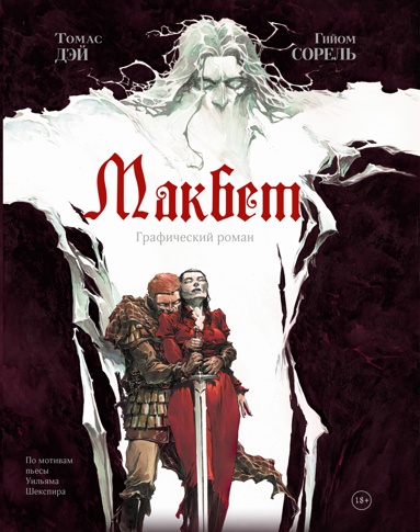 makbet-graficheskiy-roman