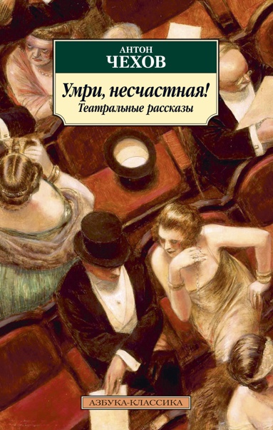 umri-neschastnaya-teatralnye-rasskazy