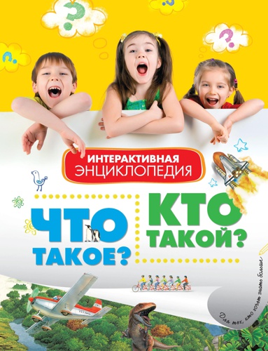 chto-takoe-kto-takoy-interaktivnaya-entsiklopediya-v-voprosakh-i-otvetakh-gydq