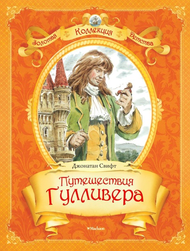 puteshestviya-gullivera-2gow