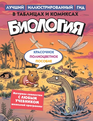 biologiya-v-tablitsakh-i-komiksakh-fgcj