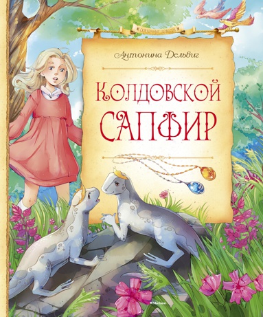 koldovskoy-sapfir-hlj2