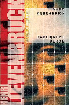 zaveshchanie-vekov-szxj