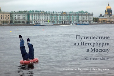 puteshestvie-iz-peterburga-v-moskvu-fotoalbom-isqo