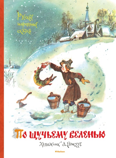 po-shchuchemu-velenyu-russkie-narodnye-skazki-illyustr-a-eliseeva-plag