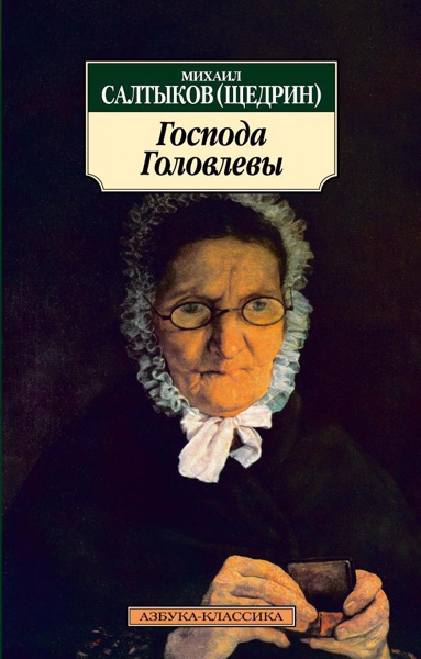 gospoda-golovlevy-lleh