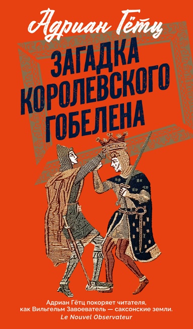 zagadka-korolevskogo-gobelena