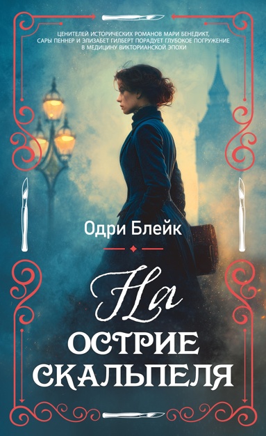 na-ostrie-skalpelya